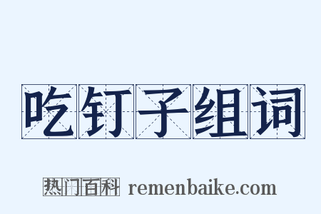 吃钉子组词是什么意思的图片